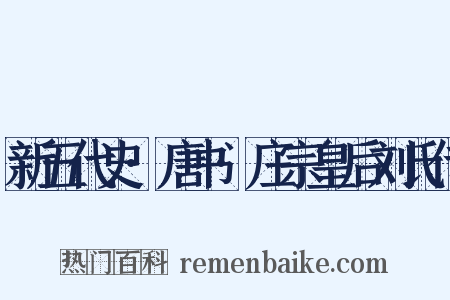 新五代史·唐书·庄宗皇后刘氏传是什么意思的图片